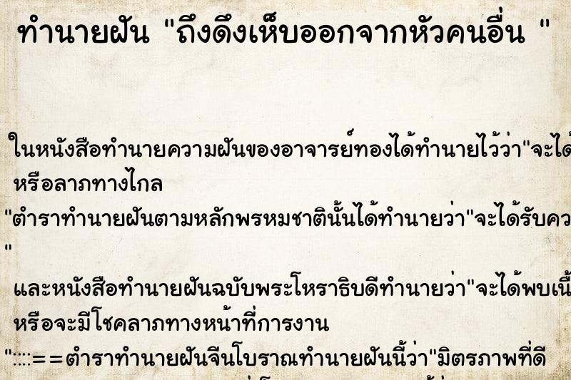 ทำนายฝัน ถึงดึงเห็บออกจากหัวคนอื่น 
